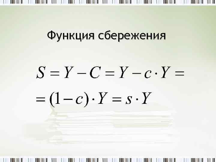 Функция сбережения 