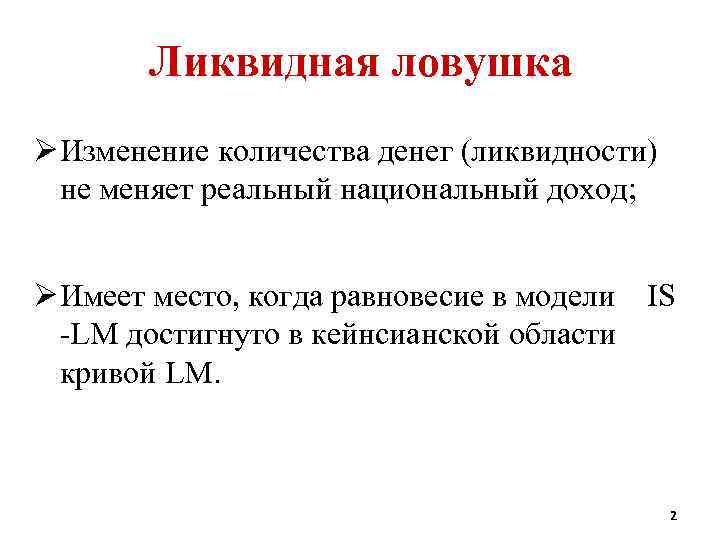 Ликвидная ловушка Ø Изменение количества денег (ликвидности) не меняет реальный национальный доход; Ø Имеет