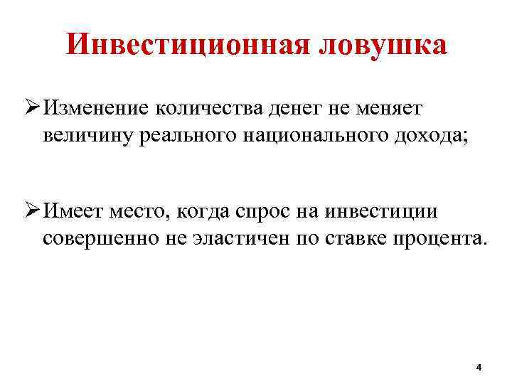 Инвестиционная ловушка Ø Изменение количества денег не меняет величину реального национального дохода; Ø Имеет