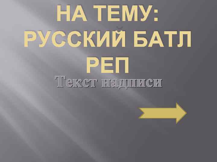 НА ТЕМУ: РУССКИЙ БАТЛ РЕП Текст надписи 