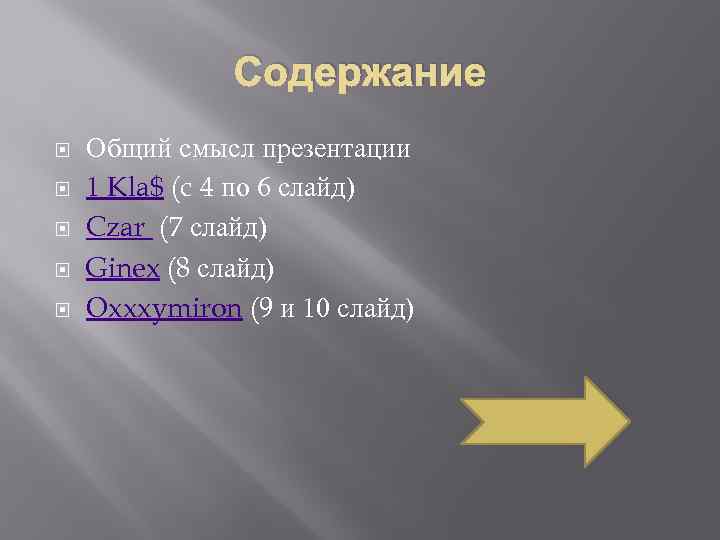 Содержание Общий смысл презентации 1 Kla$ (c 4 по 6 слайд) Czar (7 слайд)