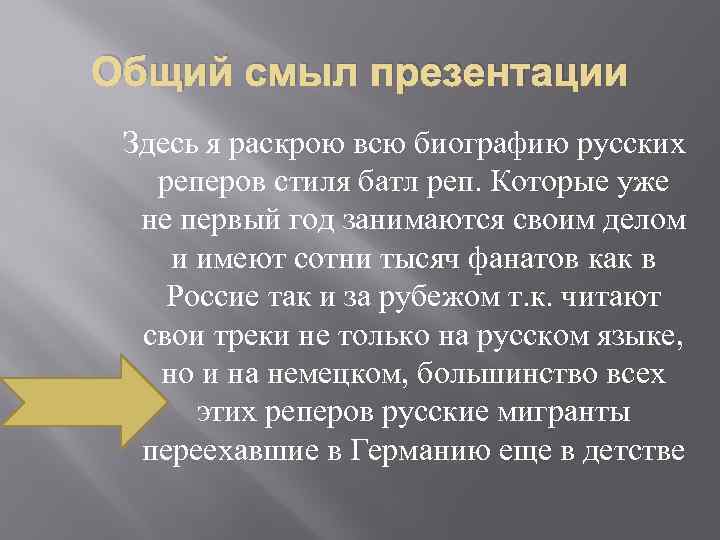 Общий смыл презентации Здесь я раскрою всю биографию русских реперов стиля батл реп. Которые