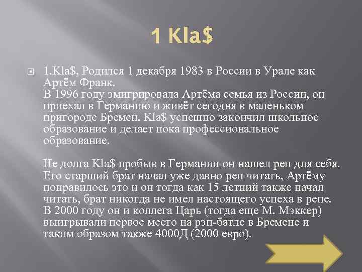 1 Kla$ 1. Kla$, Родился 1 декабря 1983 в России в Урале как Артём