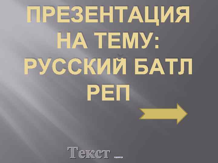 Батл текст. Батлы текст. Рэп батл слова. Русский батл текст. Рэп для унижения друга.