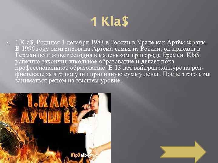 Текст песни klas. 1 Класс текст рэп. 1.Kla$ текст песен. Рэп текст 1 kla$. 1 Класс рэп батлы тексты.