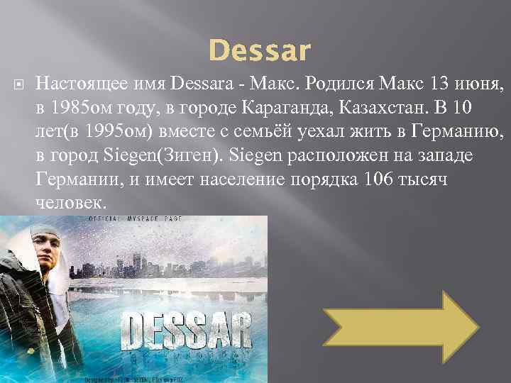 Dessar Настоящее имя Dessara - Макс. Родился Макс 13 июня, в 1985 ом году,