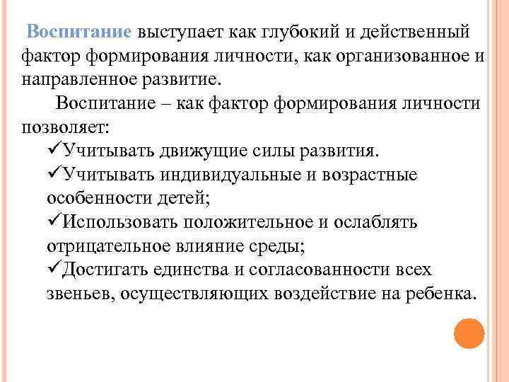 Действия воспитания. Факторы развития личности среда и воспитание. Факторы развития личности наследственность среда воспитание. Воспитание как фактор формирования личности. Факторы становления личности.