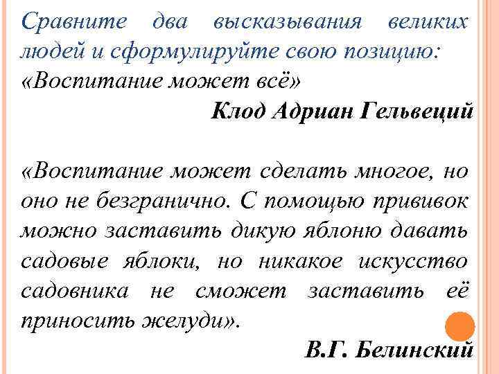 Сравните два высказывания великих людей и сформулируйте свою позицию: «Воспитание может всё» Клод Адриан