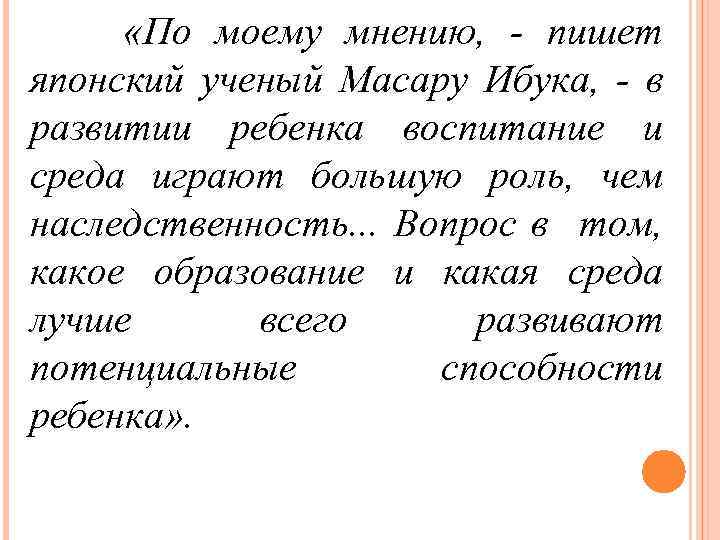  «По моему мнению, - пишет японский ученый Масару Ибука, - в развитии ребенка