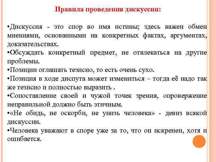 Правила проведения дискуссии: • Дискуссия - это спор во имя истины; здесь важен обмен