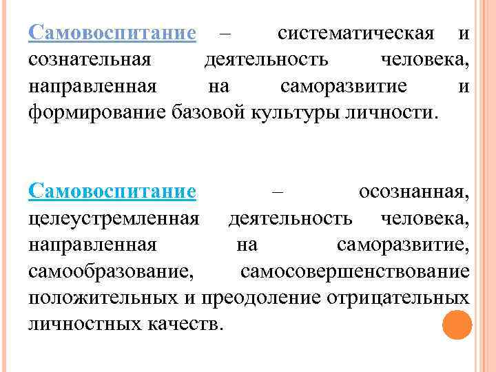 Самовоспитание – систематическая и сознательная деятельность человека, направленная на саморазвитие и формирование базовой культуры