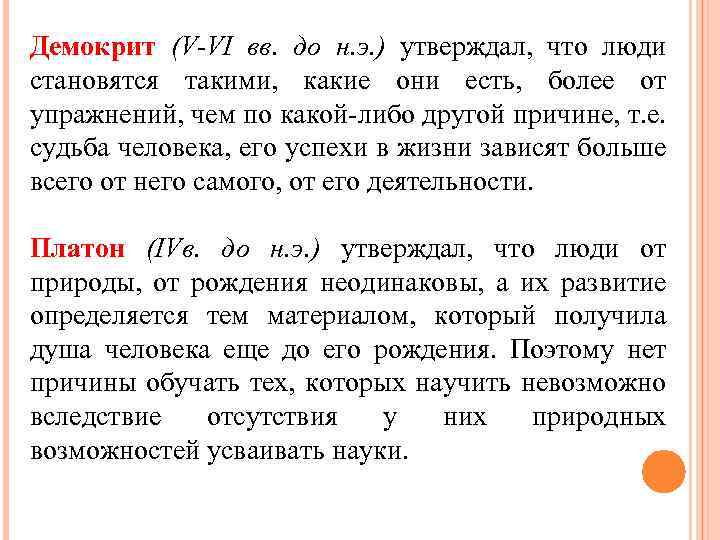 Демокрит (V-VI вв. до н. э. ) утверждал, что люди становятся такими, какие они