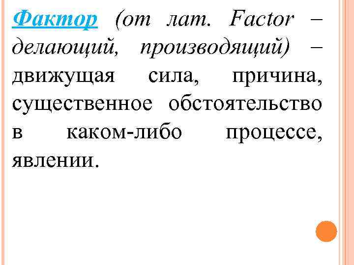 Фактор (от лат. Factor – делающий, производящий) – движущая сила, причина, существенное обстоятельство в