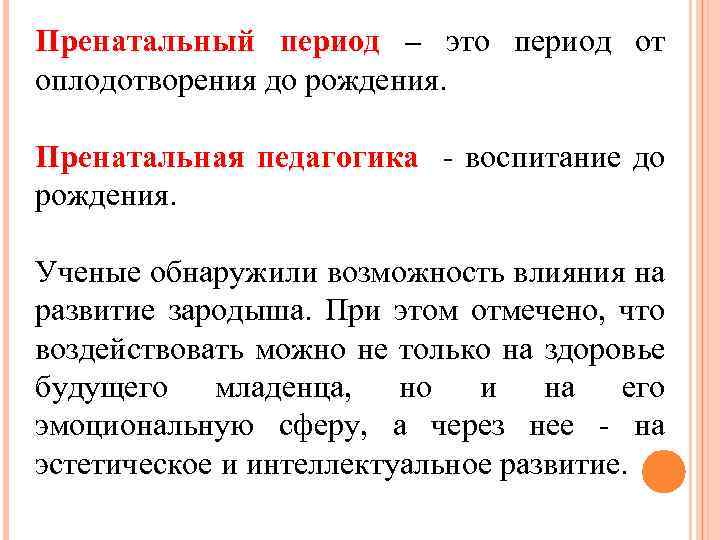 Пренатальный период – это период от оплодотворения до рождения. Пренатальная педагогика - воспитание до
