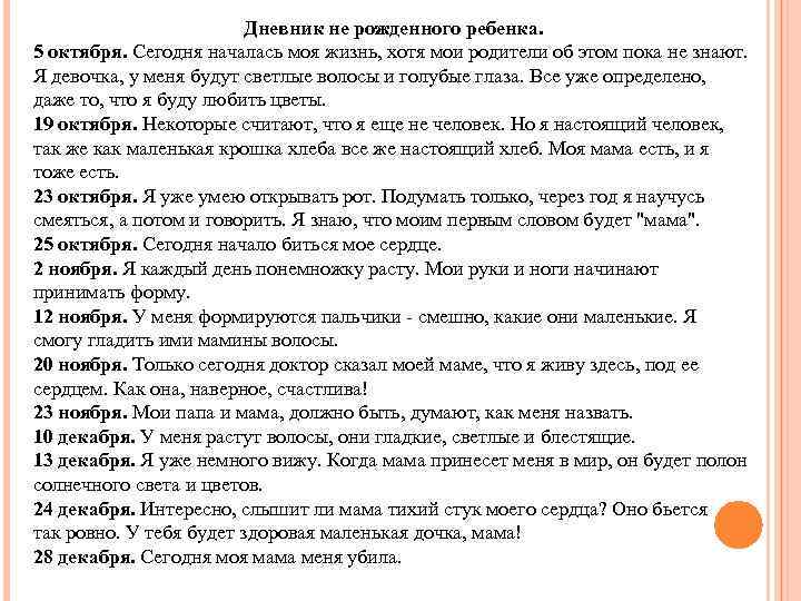 Говорил нерожденный. Дневник нерожденного ребенка текст. Дневник не рождённого ребёнка. Стих сказал Нерожденный малыш. Дневник нерожденного ребенка читать.