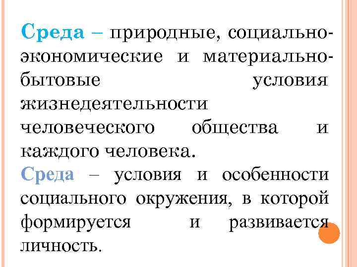 Среда – природные, социальноэкономические и материальнобытовые условия жизнедеятельности человеческого общества и каждого человека. Среда