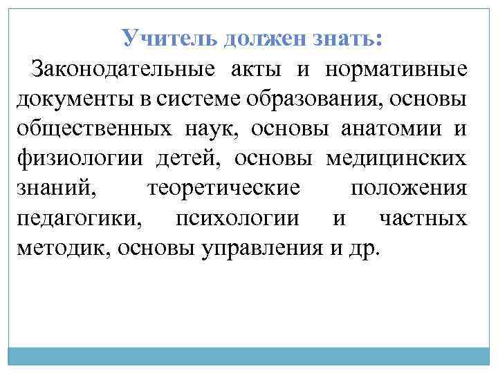Учитель должен знать: Законодательные акты и нормативные документы в системе образования, основы общественных наук,