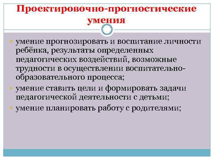 Проектировочно-прогностические умения умение прогнозировать и воспитание личности ребёнка, результаты определенных педагогических воздействий, возможные трудности