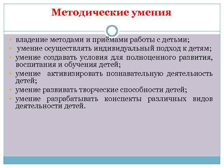 Методические умения владение методами и приёмами работы с детьми; умение осуществлять индивидуальный подход к