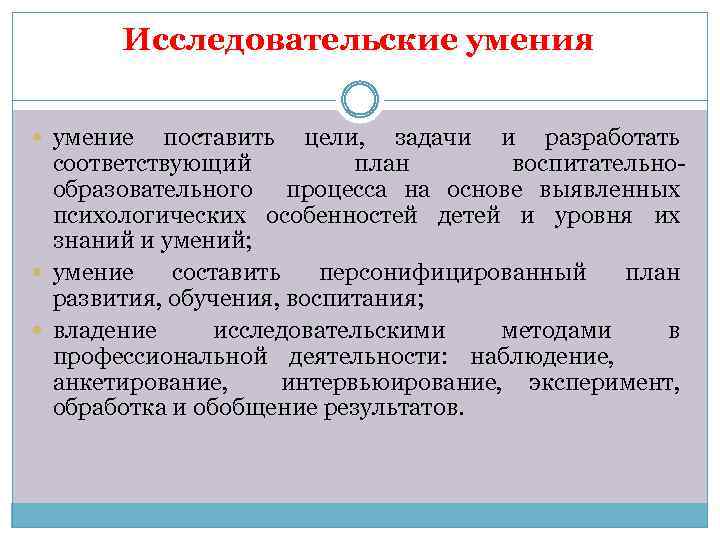 Исследовательские умения умение поставить цели, задачи и разработать соответствующий план воспитательнообразовательного процесса на основе