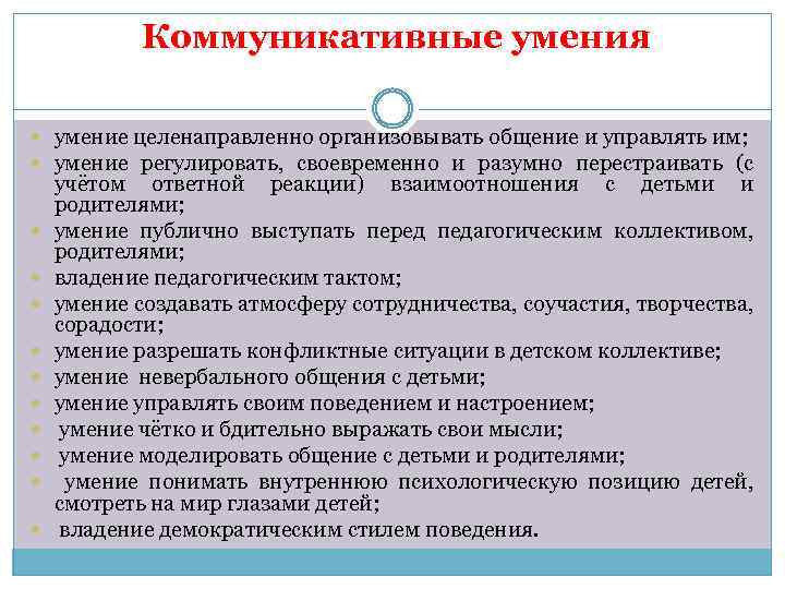 Коммуникативные умения умение целенаправленно организовывать общение и управлять им; умение регулировать, своевременно и разумно