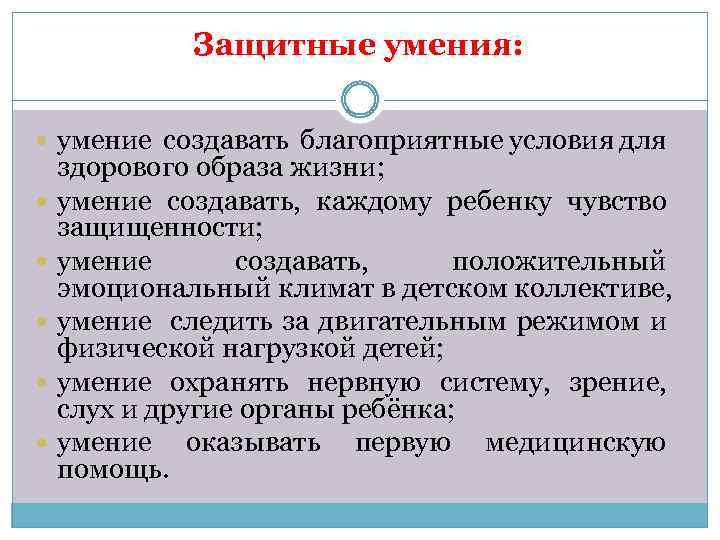 Защитные умения: умение создавать благоприятные условия для здорового образа жизни; умение создавать, каждому ребенку