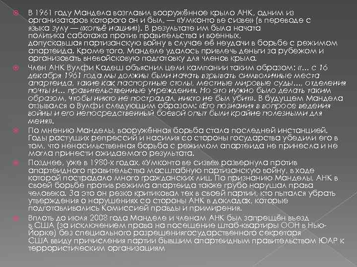  В 1961 году Мандела возглавил вооружённое крыло АНК, одним из организаторов которого он