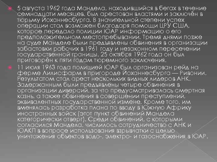 5 августа 1962 года Мандела, находившийся в бегах в течение семнадцати месяцев, был арестован