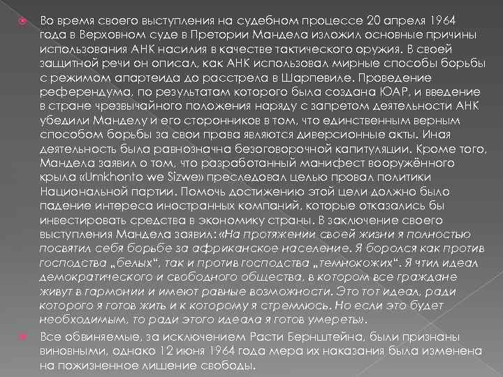  Во время своего выступления на судебном процессе 20 апреля 1964 года в Верховном