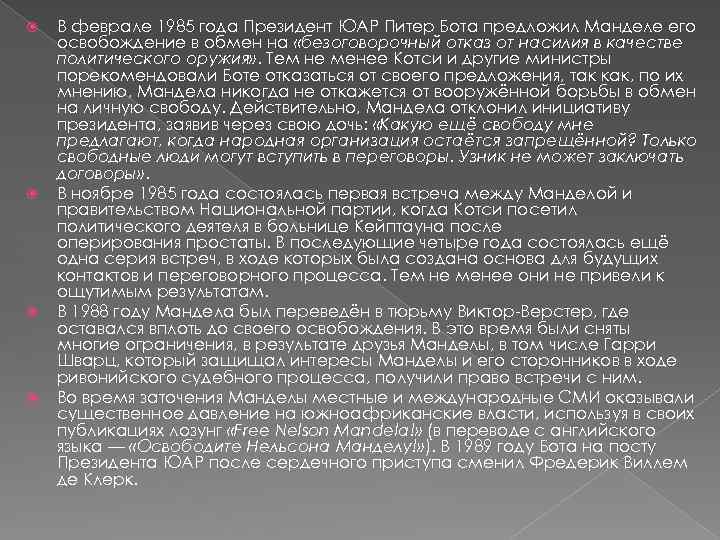  В феврале 1985 года Президент ЮАР Питер Бота предложил Манделе его освобождение в