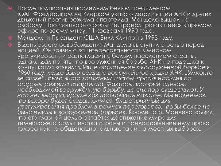 После подписания последним белым президентом ЮАР Фредериком де Клерком указа о легализации АНК и