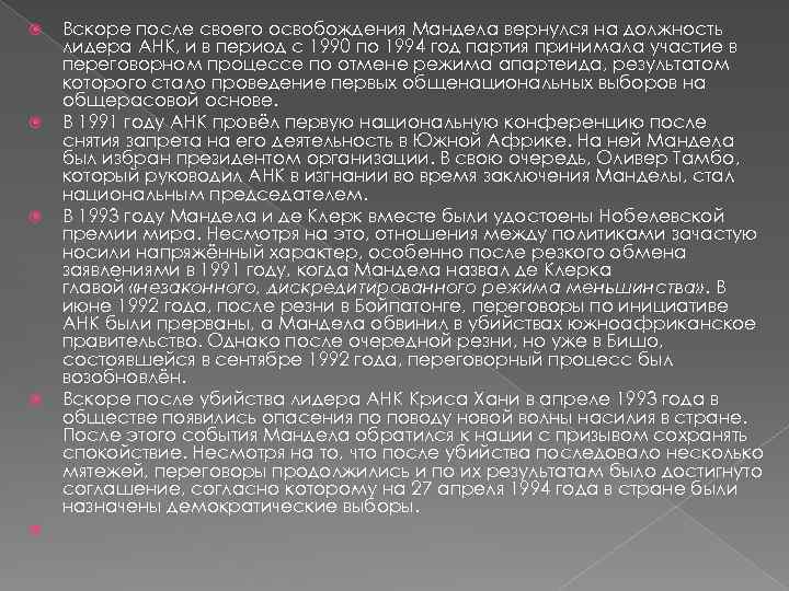  Вскоре после своего освобождения Мандела вернулся на должность лидера АНК, и в период