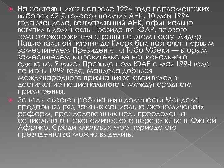 На состоявшихся в апреле 1994 года парламентских выборах 62 % голосов получил АНК. 10