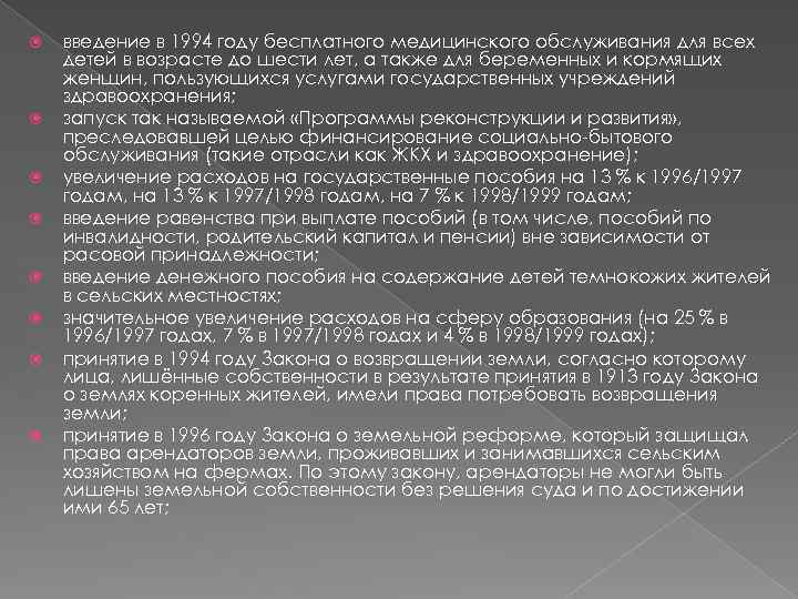  введение в 1994 году бесплатного медицинского обслуживания для всех детей в возрасте до