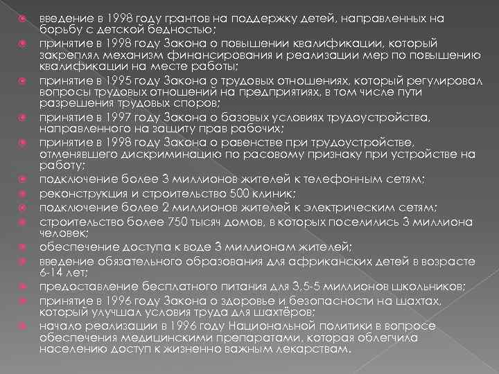  введение в 1998 году грантов на поддержку детей, направленных на борьбу с детской