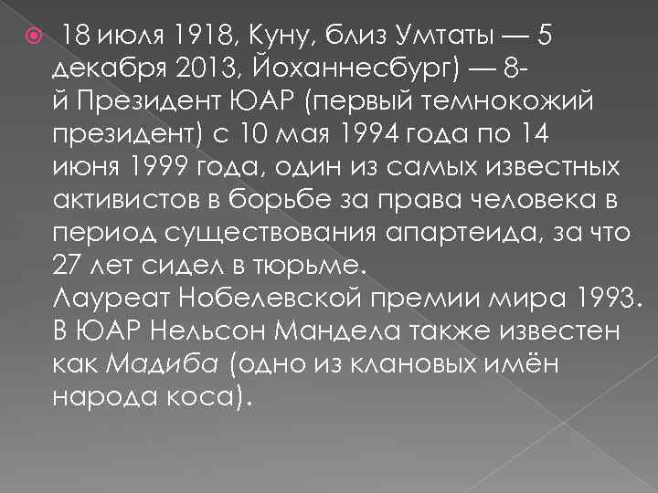  18 июля 1918, Куну, близ Умтаты — 5 декабря 2013, Йоханнесбург) — 8