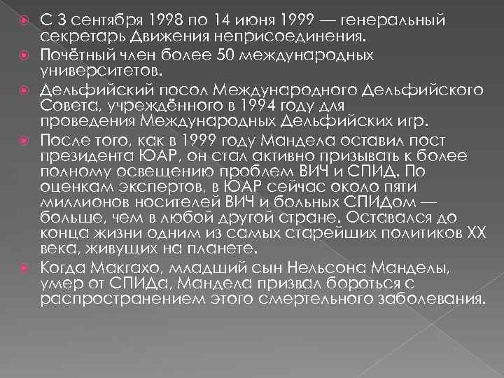  С 3 сентября 1998 по 14 июня 1999 — генеральный секретарь Движения неприсоединения.