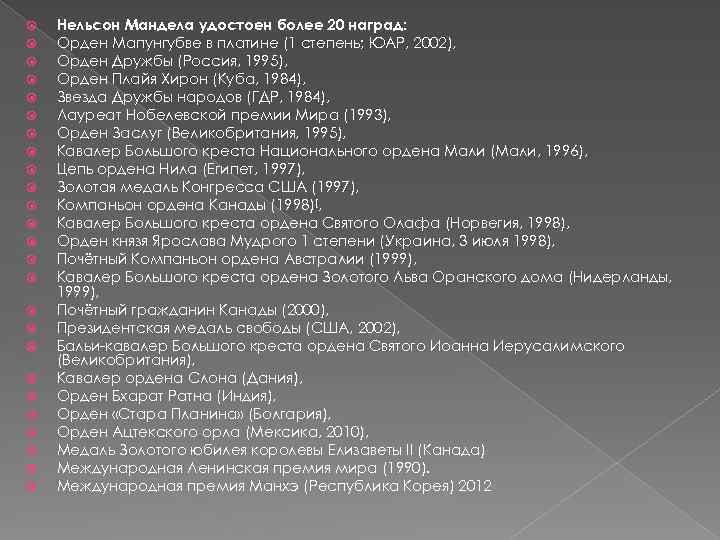  Нельсон Мандела удостоен более 20 наград: Орден Мапунгубве в платине (1 степень; ЮАР,