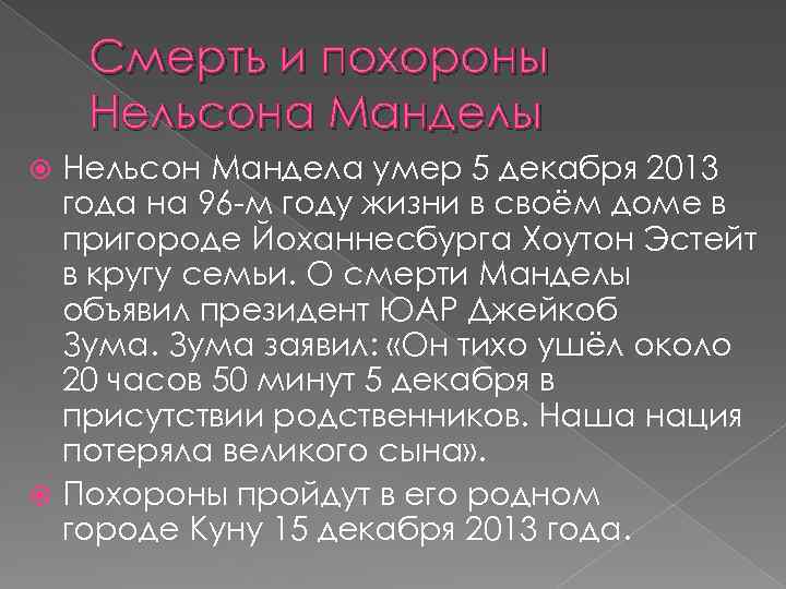 Смерть и похороны Нельсона Манделы Нельсон Мандела умер 5 декабря 2013 года на 96