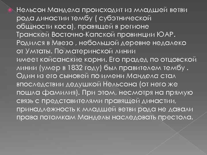  Нельсон Мандела происходит из младшей ветви рода династии тембу ( субэтнической общности коса),