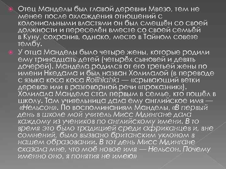 Отец Манделы был главой деревни Мвезо, тем не менее после охлаждения отношений с колониальными