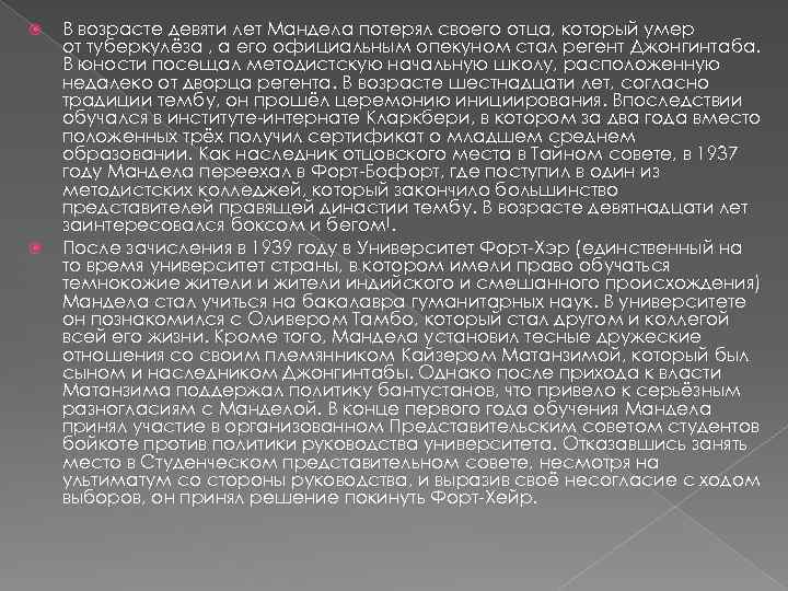  В возрасте девяти лет Мандела потерял своего отца, который умер от туберкулёза ,