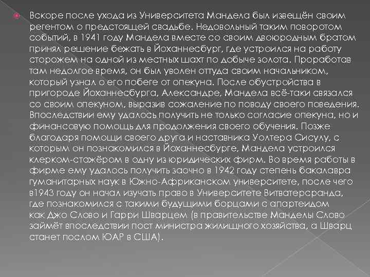  Вскоре после ухода из Университета Мандела был извещён своим регентом о предстоящей свадьбе.