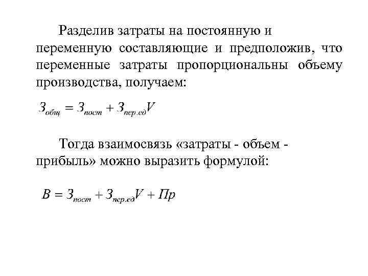 Разделив затраты на постоянную и переменную составляющие и предположив, что переменные затраты пропорциональны объему