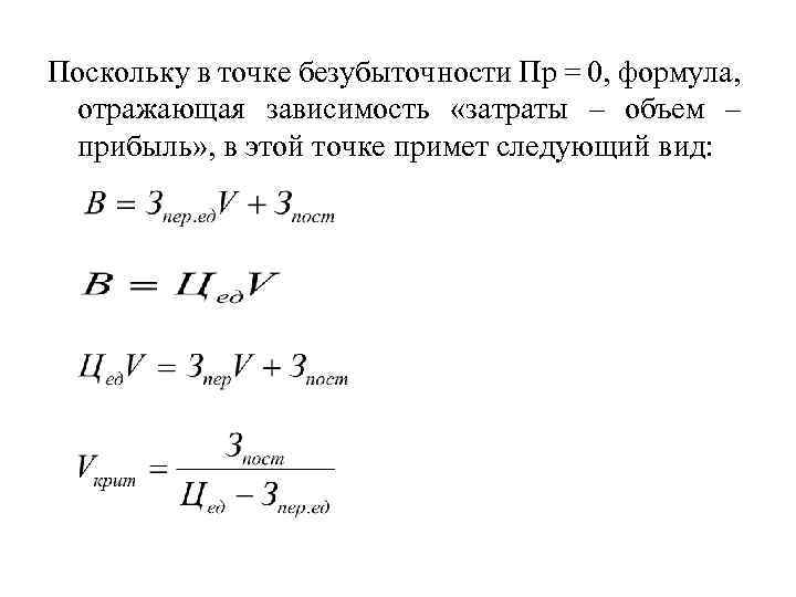 Формула точки безубыточности. Формула точки безубыточности формула. Вывод формулы точки безубыточности. Формула расчета точки безубыточности в натуральном выражении. Вывести формулу точки безубыточности.