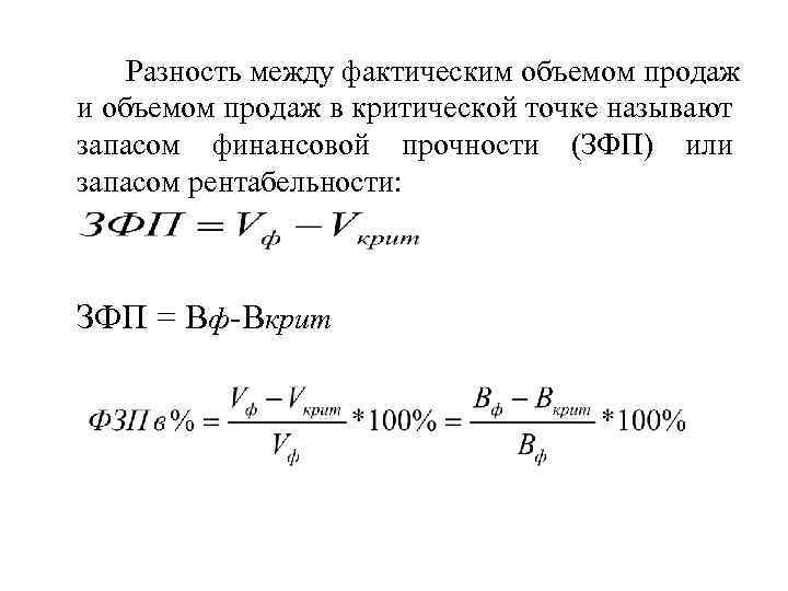 Разность между фактическим объемом продаж и объемом продаж в критической точке называют запасом финансовой