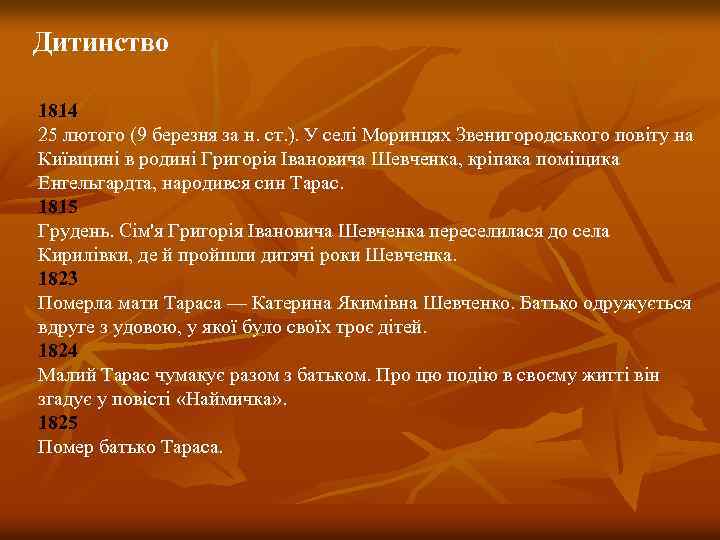 Дитинство 1814 25 лютого (9 березня за н. ст. ). У селі Моринцях Звенигородського