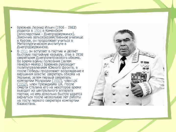  • • Брежнев Леонид Ильич (1906 - 1982) родился в 1906 в Каменском