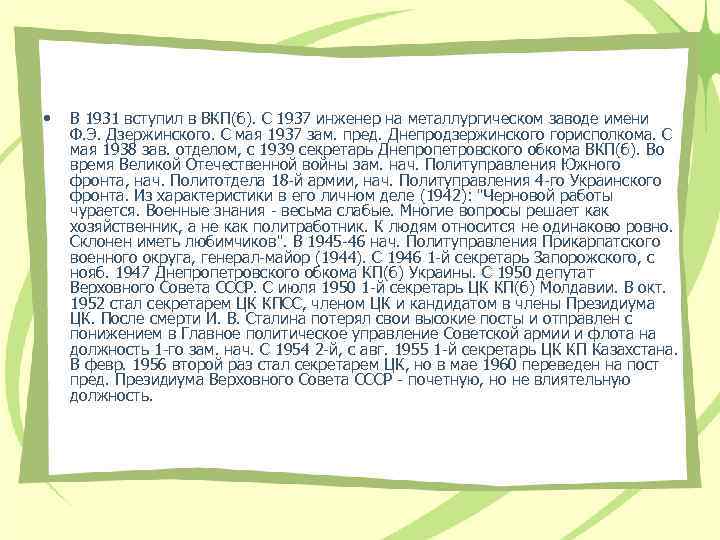  • В 1931 вступил в ВКП(б). С 1937 инженер на металлургическом заводе имени