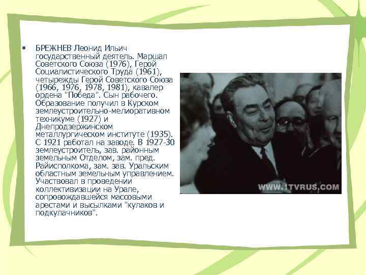  • БРЕЖНЕВ Леонид Ильич государственный деятель. Маршал Советского Союза (1976), Герой Социалистического Труда